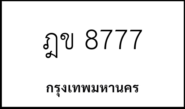 ฎข 8777